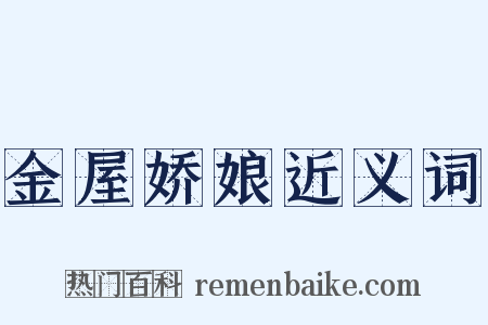 金屋娇娘近义词是什么意思的图片